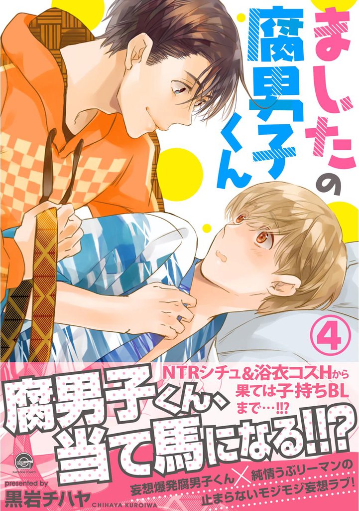 ましたの腐男子くん【電子限定かきおろし漫画付】　4