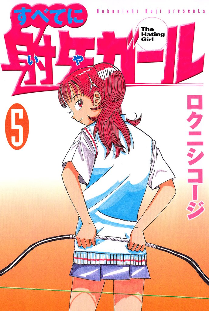 すべてに射矢ガール 5 冊セット 全巻
