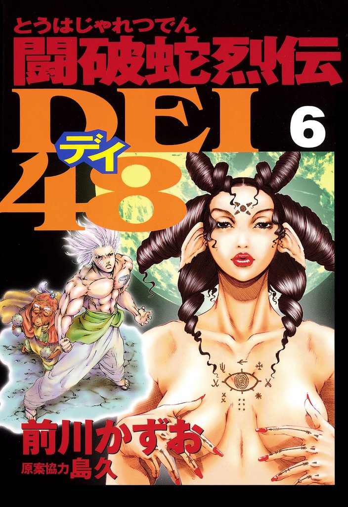 闘破蛇烈伝ＤＥＩ４８（６）