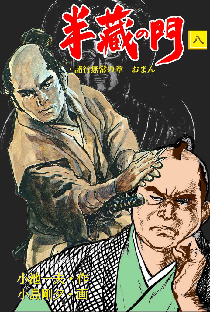 半蔵の門8 | 漫画全巻ドットコム