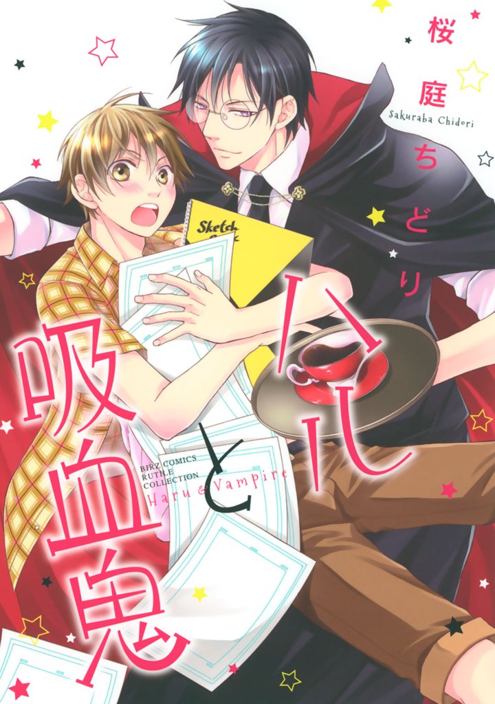 ハルと吸血鬼 【電子限定おまけ付き】
