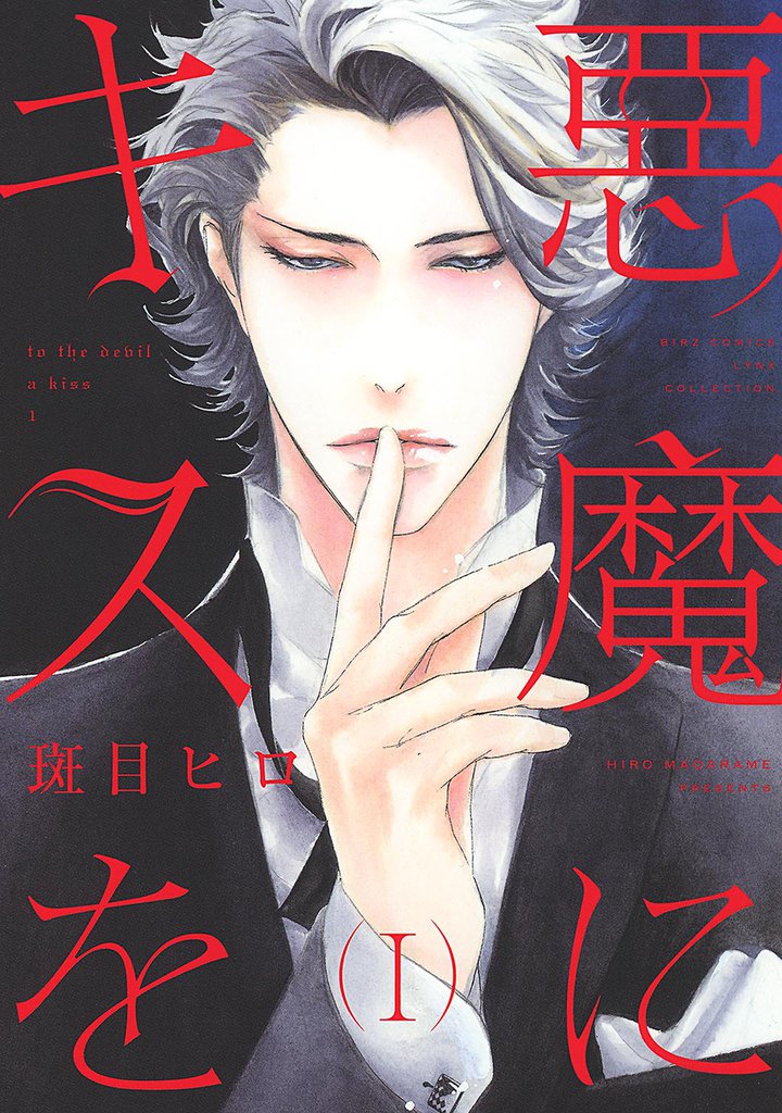 悪魔にキスを I