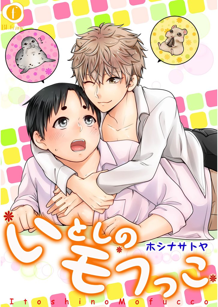 いとしのモフっこ　（3）
