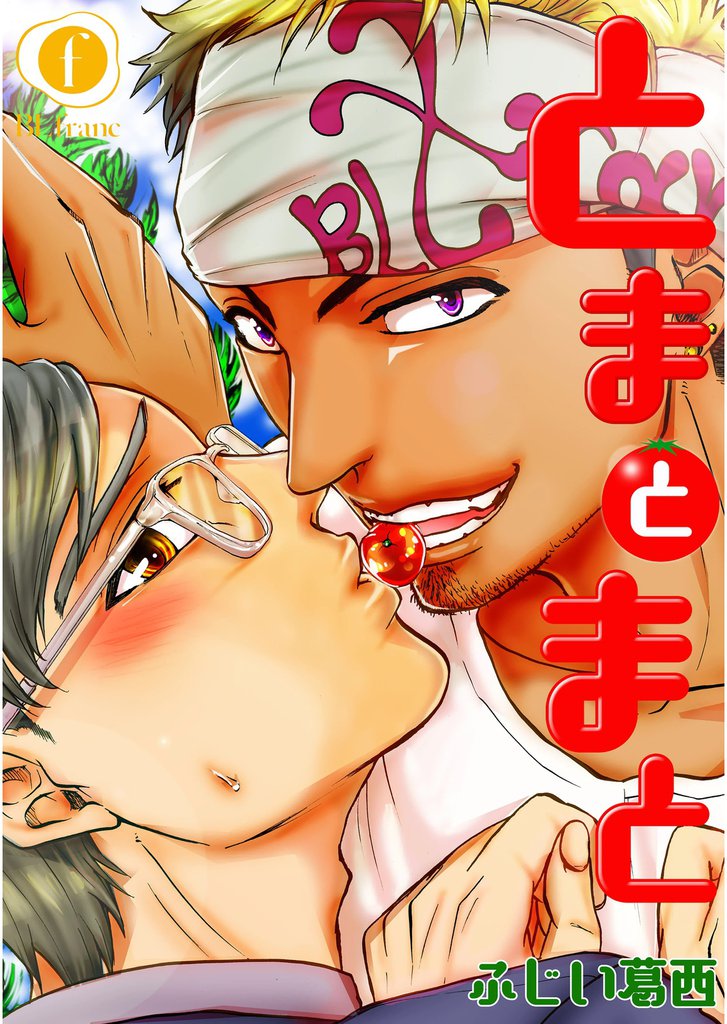 とまとまと　（3）