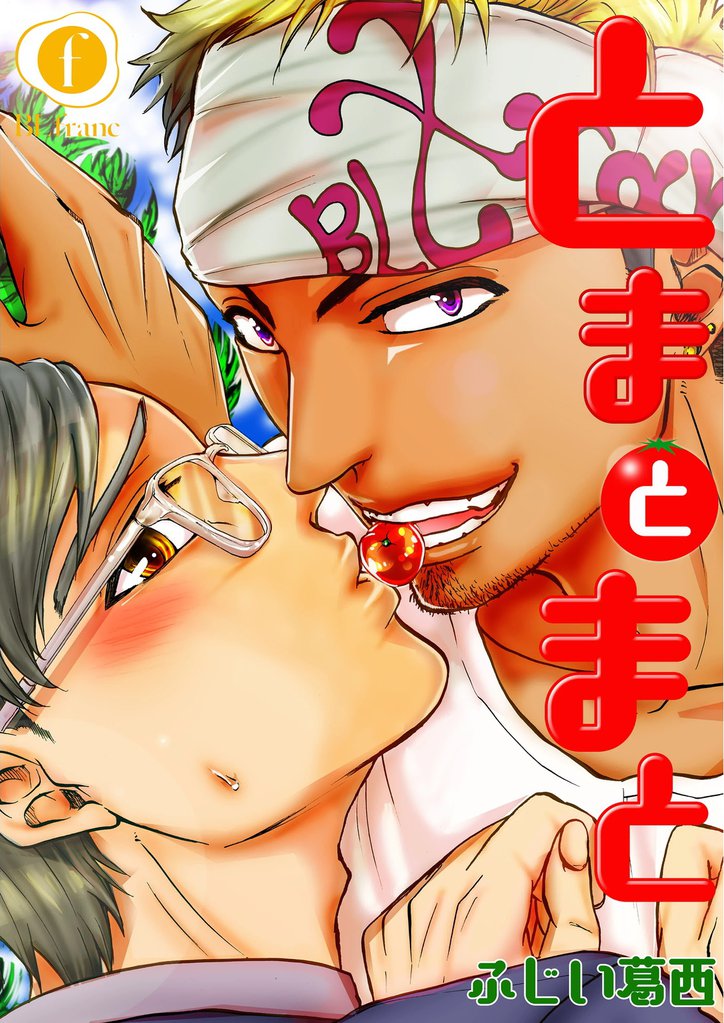 とまとまと　（4）