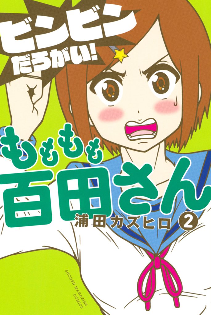 もももも百田さん 2 冊セット 全巻