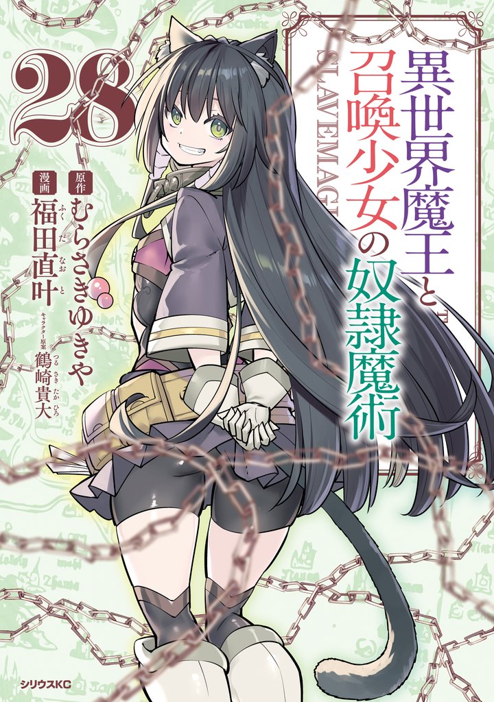 異世界魔王と召喚少女の奴隷魔術 28 冊セット 最新刊まで