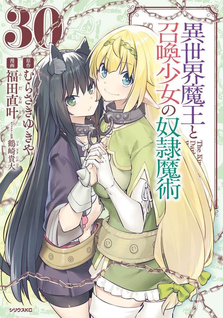 異世界魔王と召喚少女の奴隷魔術 30 冊セット 最新刊まで
