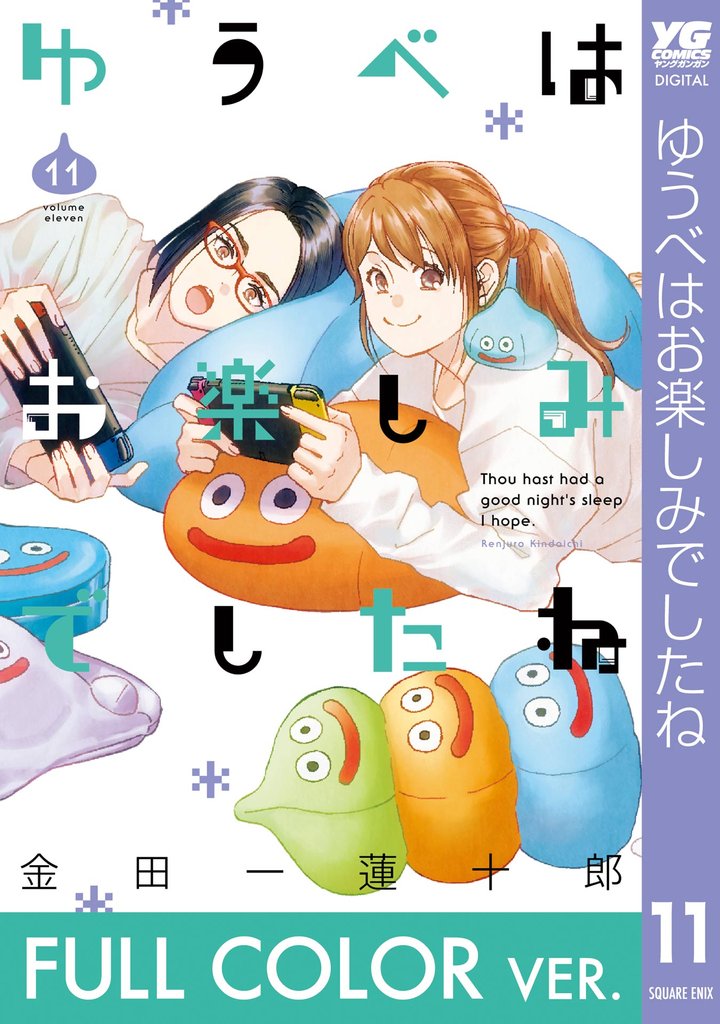 【フルカラー版】ゆうべはお楽しみでしたね 11巻