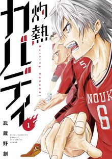 灼熱カバディ①〜㉛全巻セット　ビニールカバー付き 灼熱カバディ①〜㉛全巻セット ビニールカバー付き