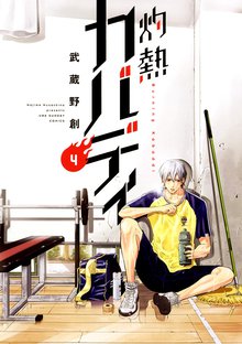 漫画 電子書籍 灼熱カバディ の表紙画像
