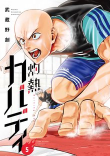 漫画 電子書籍 灼熱カバディ の表紙画像