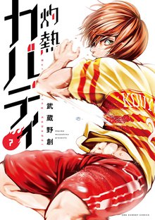漫画 電子書籍 灼熱カバディ の表紙画像