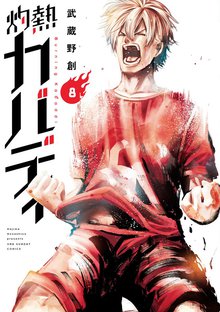 マンガ 電子書籍 灼熱カバディ の表紙画像