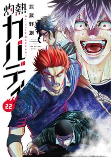 漫画 電子書籍 灼熱カバディ の表紙画像