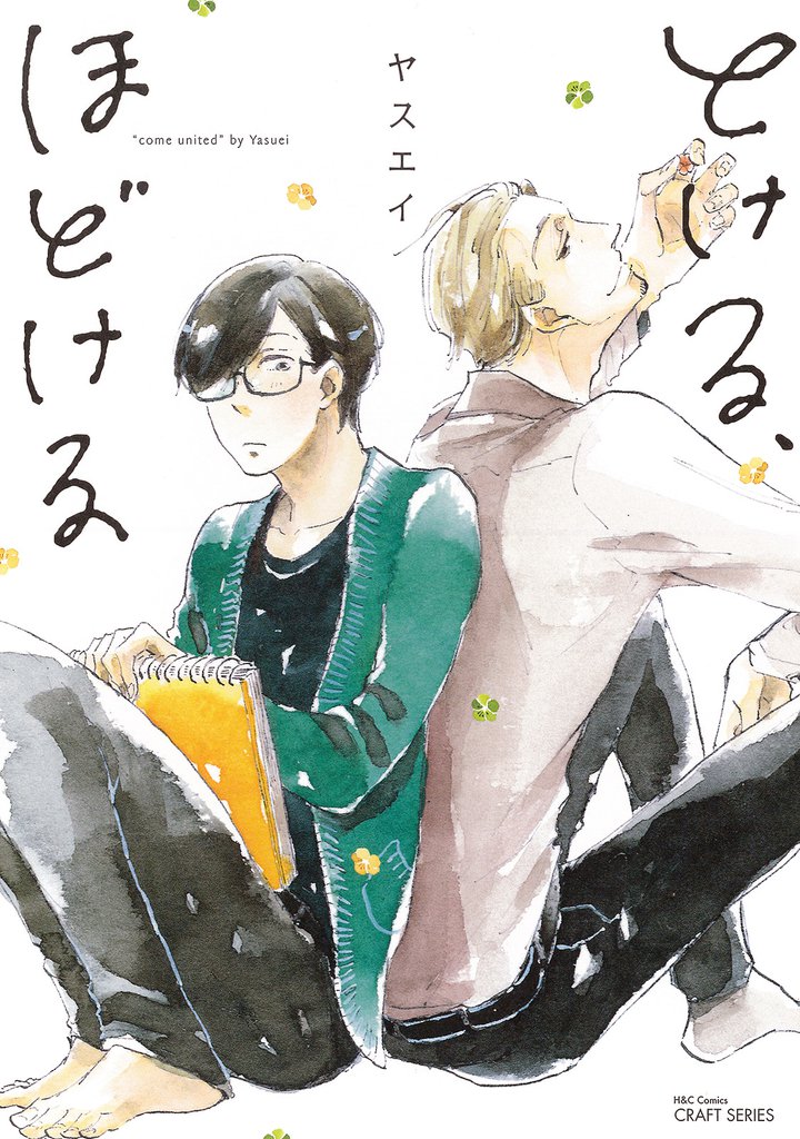 とける、ほどける　【電子限定おまけマンガ付】