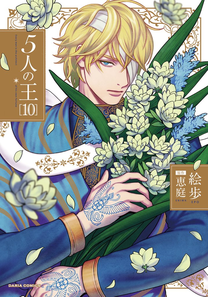 5人の王 10 冊セット 最新刊まで