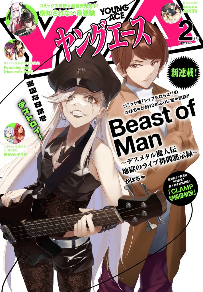 【電子版】ヤングエース 2025年2月号