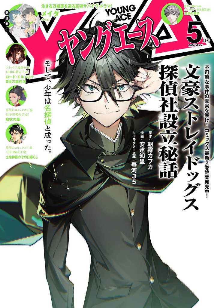 【電子版】ヤングエース 12 冊セット 最新刊まで