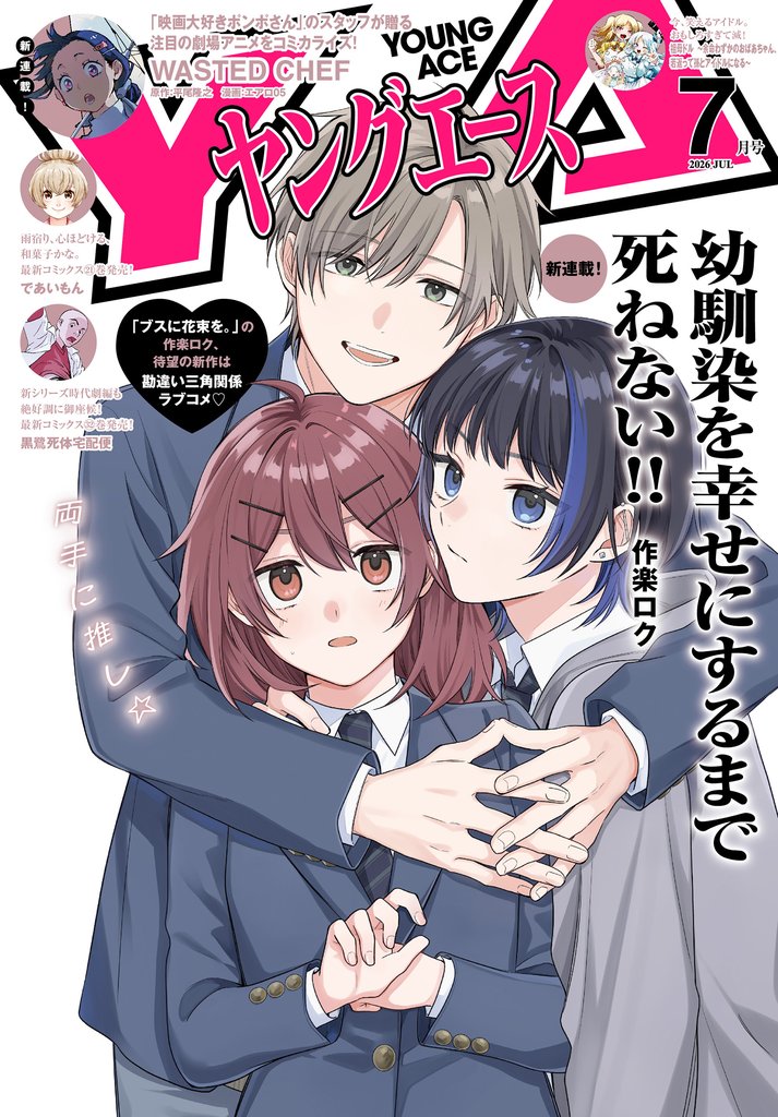 【電子版】ヤングエース 2026年7月号