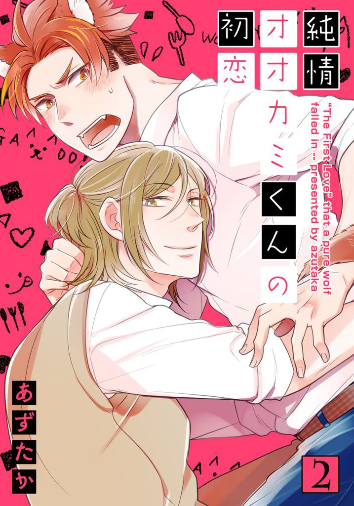 純情オオカミくんの初恋 2 冊セット 全巻