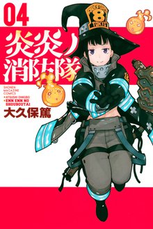 マンガ 電子書籍 炎炎ノ消防隊 の表紙画像