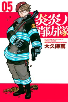 マンガ 電子書籍 炎炎ノ消防隊 の表紙画像