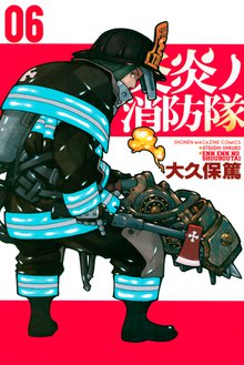 マンガ 電子書籍 炎炎ノ消防隊 の表紙画像
