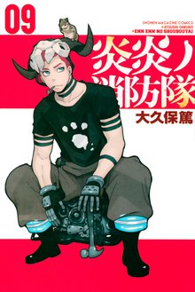 マンガ 電子書籍 炎炎ノ消防隊 の表紙画像