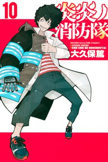 マンガ 電子書籍 炎炎ノ消防隊 の表紙画像