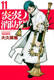 漫画 電子書籍 炎炎ノ消防隊 の表紙画像