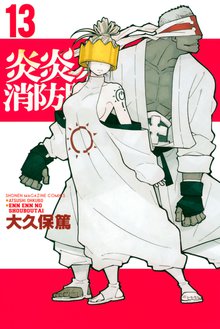 漫画 電子書籍 炎炎ノ消防隊 の表紙画像