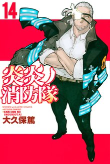 漫画 電子書籍 炎炎ノ消防隊 の表紙画像