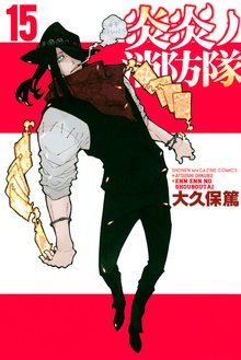 漫画 電子書籍 炎炎ノ消防隊 の表紙画像