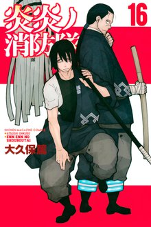 マンガ 電子書籍 炎炎ノ消防隊 の表紙画像