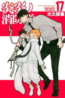 漫画 電子書籍 炎炎ノ消防隊 の表紙画像