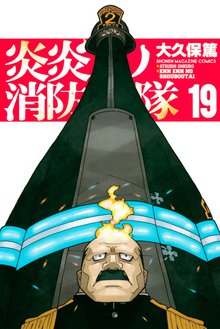 マンガ 電子書籍 炎炎ノ消防隊 の表紙画像