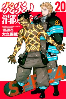 漫画 電子書籍 炎炎ノ消防隊 の表紙画像
