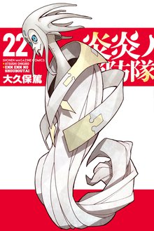 漫画 電子書籍 炎炎ノ消防隊 の表紙画像