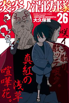 漫画 電子書籍 炎炎ノ消防隊 の表紙画像