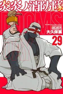 漫画 電子書籍 炎炎ノ消防隊 の表紙画像