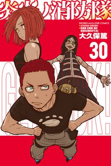 マンガ 電子書籍 炎炎ノ消防隊 の表紙画像