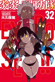 マンガ 電子書籍 炎炎ノ消防隊 の表紙画像