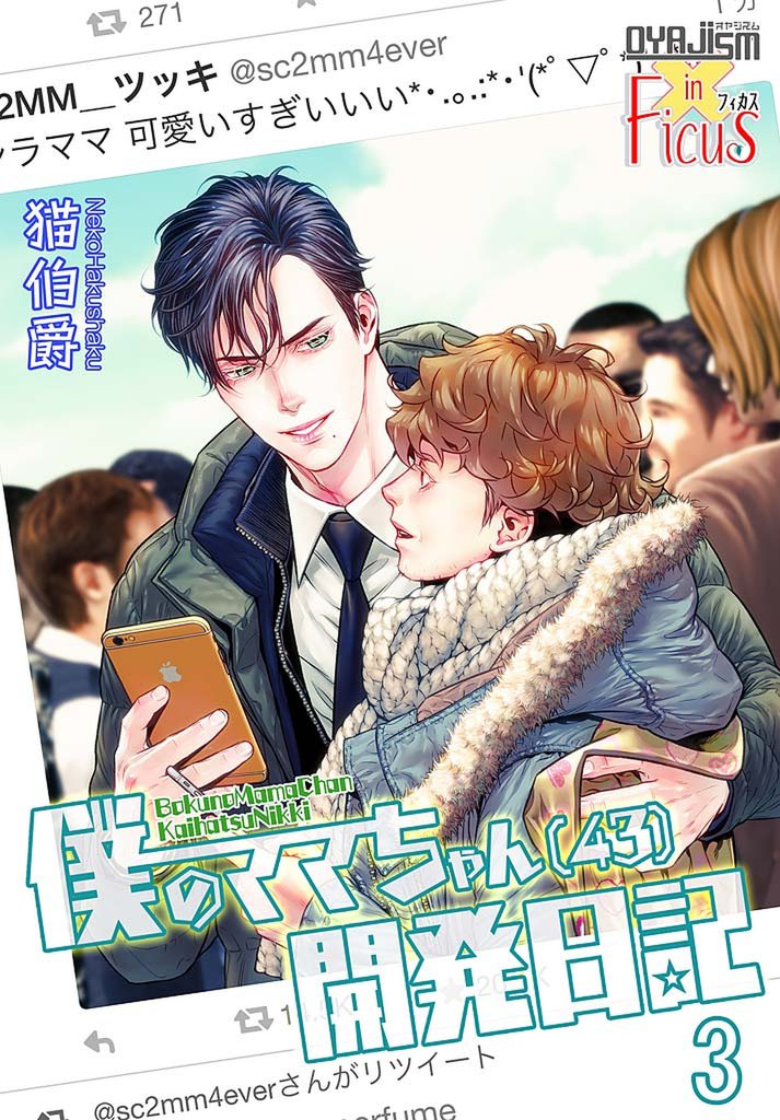 僕のママちゃん（43）開発日記 3