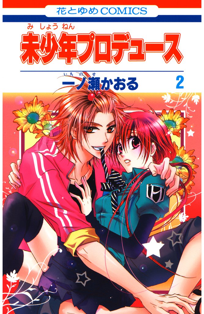 未少年プロデュース　2巻