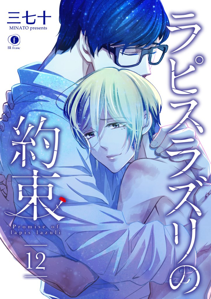 ラピスラズリの約束 12 冊セット 全巻