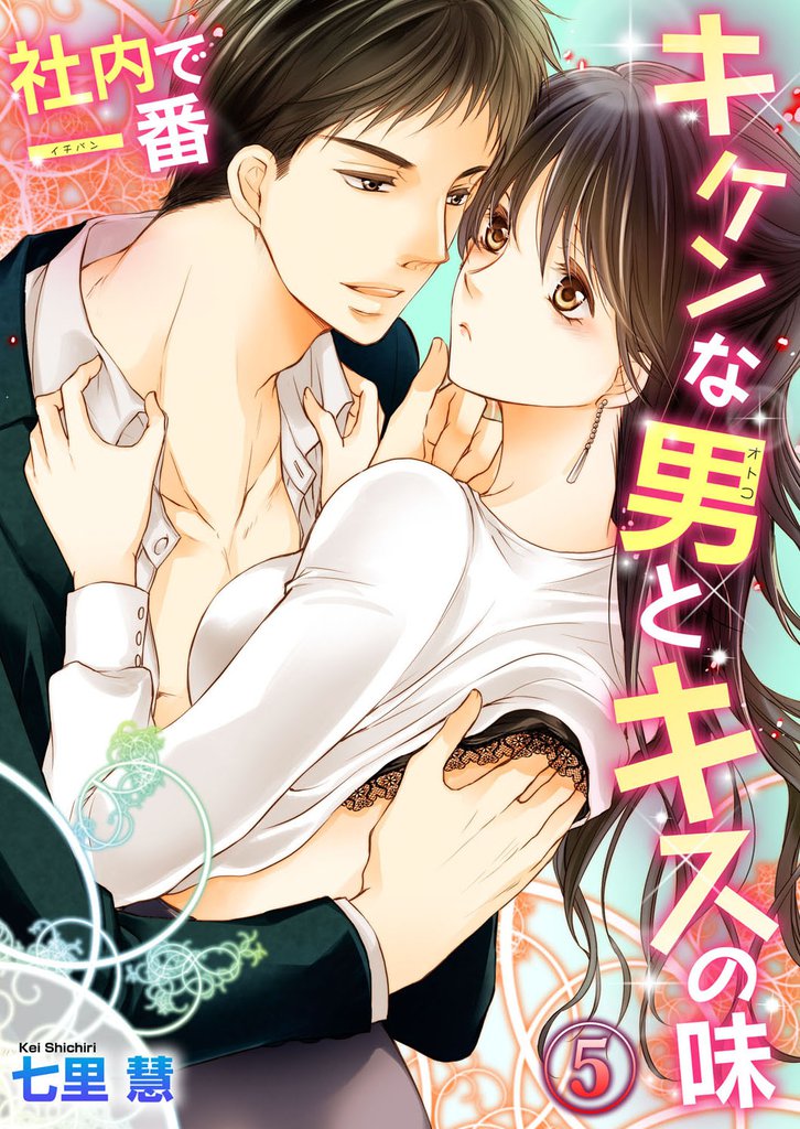 社内で一番キケンな男とキスの味５