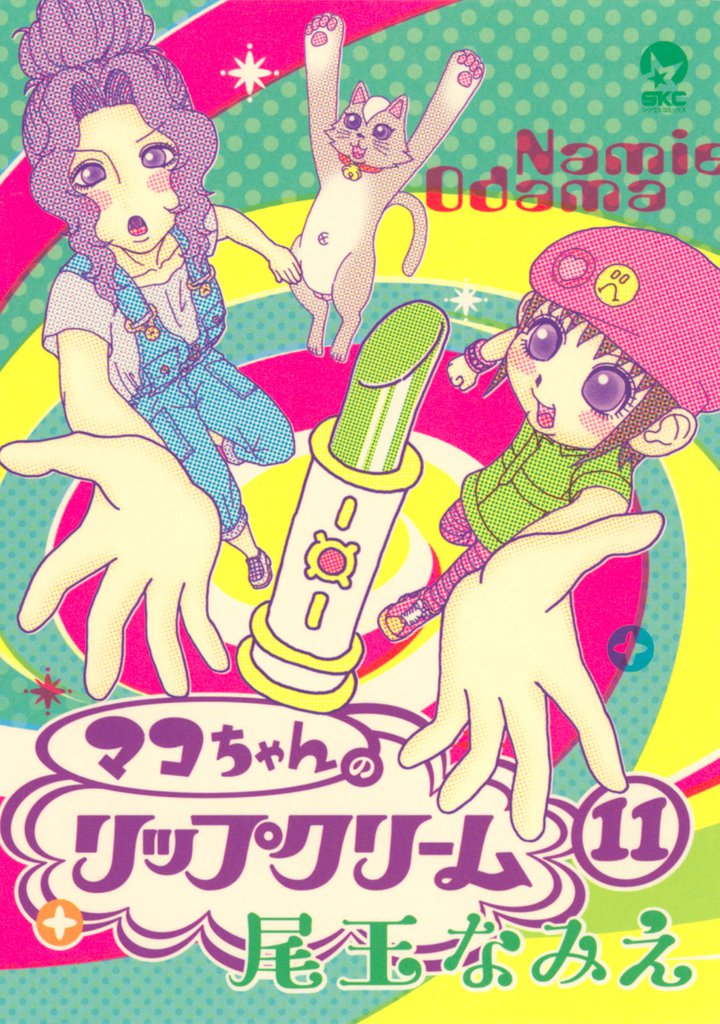 マコちゃんのリップクリーム（１１）