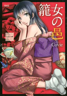 漫画 電子書籍 籠女の邑 の表紙画像