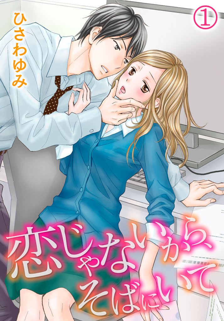 恋じゃないから、そばにいて 1巻